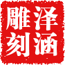 泽涵雕刻