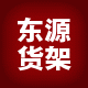 东源货架厂