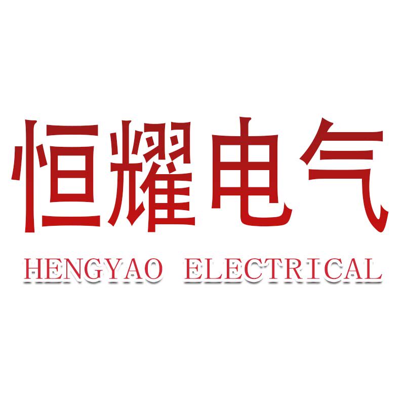 恒耀电气