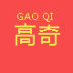 上海高奇文具批发