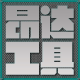 昂达电子工具