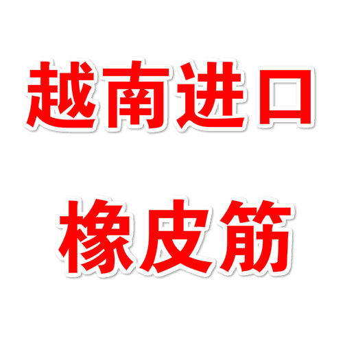 厚朋贸易橡皮筋