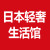 日本轻奢生活馆