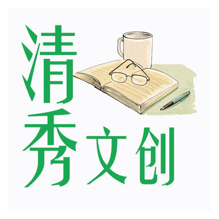 清秀文创