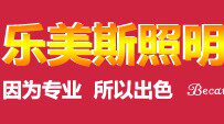 乐美斯照明