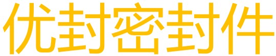 进口NOK分销店优封密封件