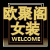 欧聚阁正品女装