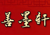 善墨轩艺术品装饰总店