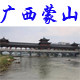 广西蒙山特产