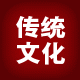 传统文化唐装旗袍