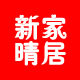 新晴家居