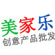 美家乐创意产品批发