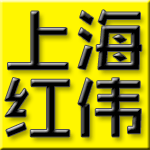 上海红伟劳防用品批发