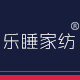 乐睡家纺