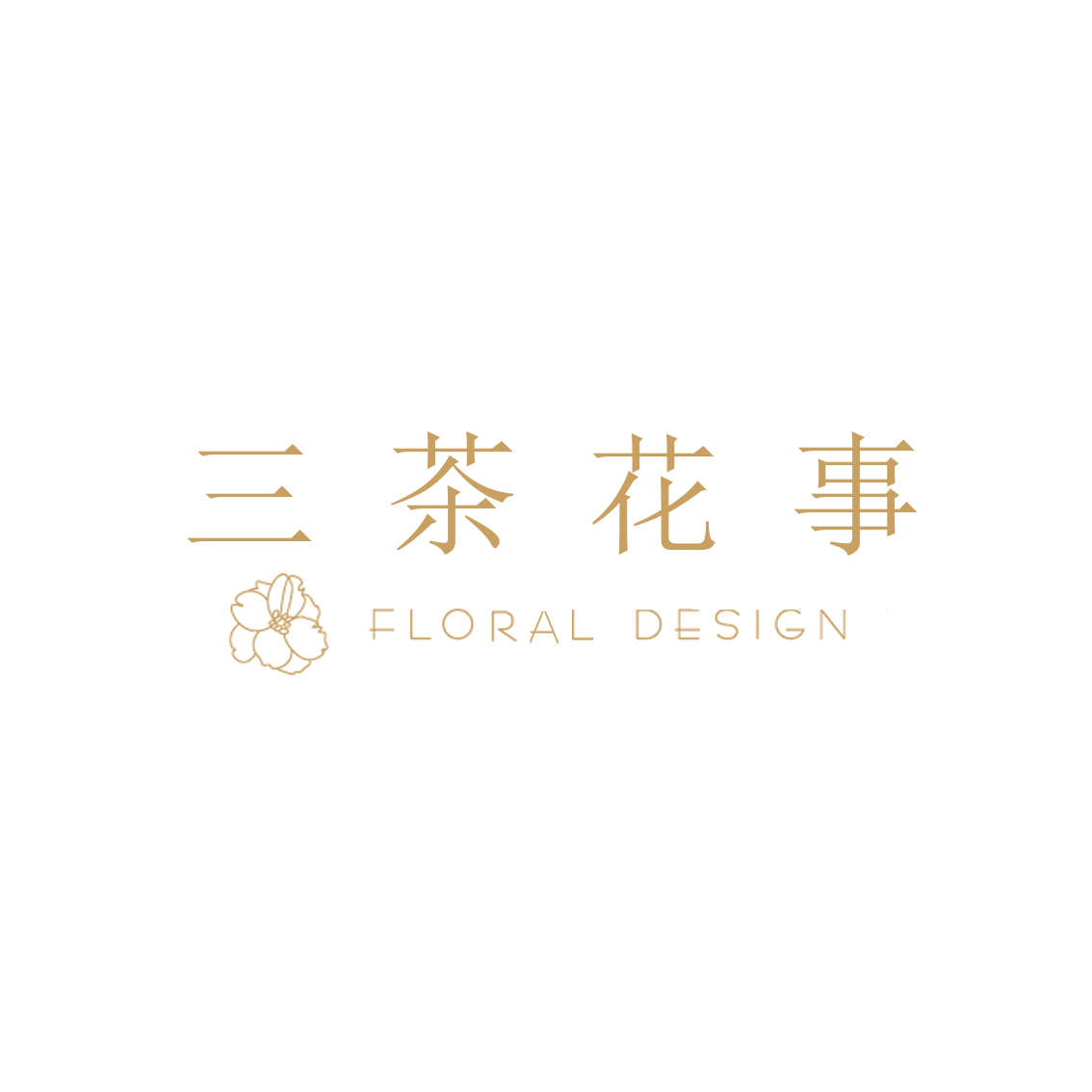 三茶花事
