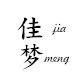 佳梦怡