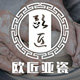 欧匠亚瓷