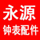 永源钟表配件