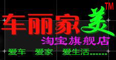 车丽家美 店铺LOGO