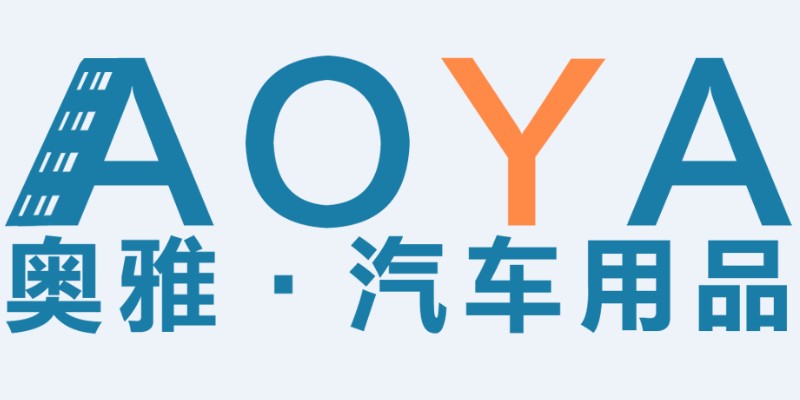 奥雅汽车用品店