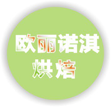 雅玛烘焙食品