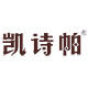 凯诗帕旗舰店