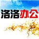 洛洛办公