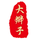 陈王氏大辫子擀面皮