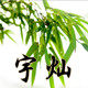 宇灿竹木家居