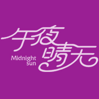 午夜晴天外贸内衣