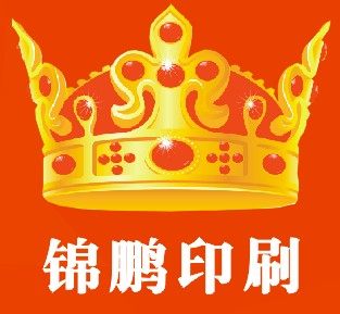 东莞市锦鹏印刷