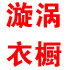 龙社潮衣