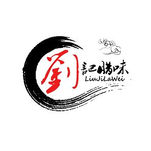 刘记腊味