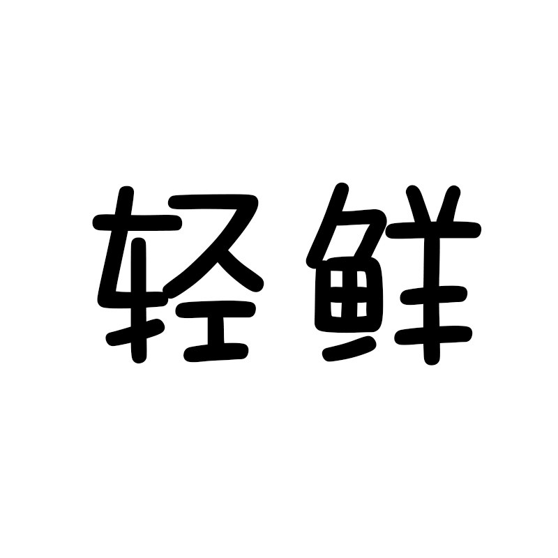 轻鲜旗舰店