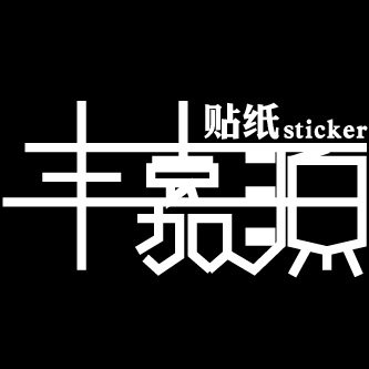 丰嘉源贴纸批发定制中心