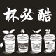 杯必酷