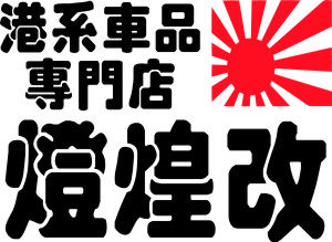灯煌港系车品