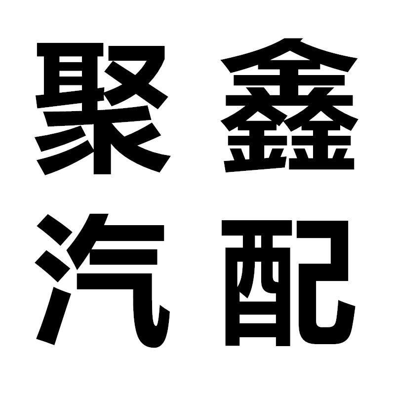 聚鑫汽车配件装饰用品
