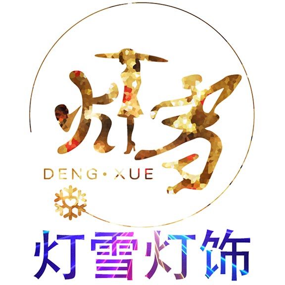 灯雪灯饰