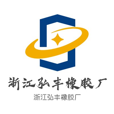 浙江弘丰橡胶厂