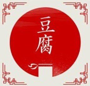地道石屏味儿