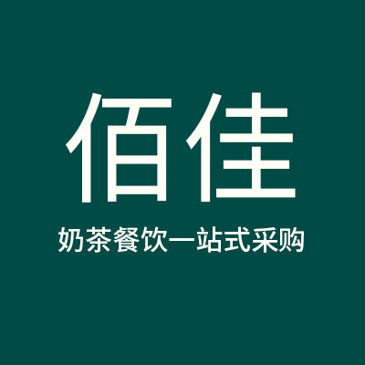 广州佰佳奶茶餐饮