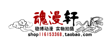 稳博动漫 魂漫轩