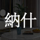纳什旗舰店 店铺LOGO