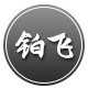 铂飞数码专营店 店铺LOGO