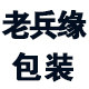 老兵缘包装