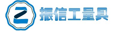 振信工量具 店铺LOGO