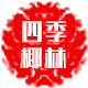 四季椰林