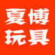 夏博玩具工厂