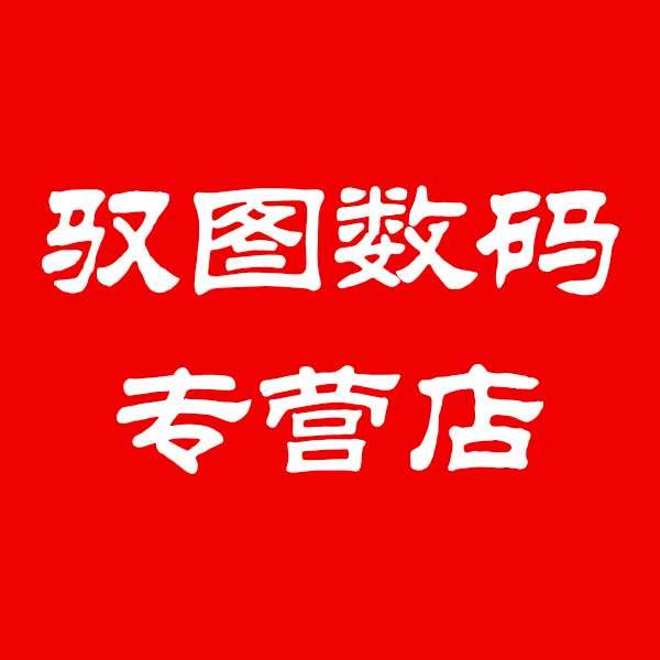 驭图数码专营店